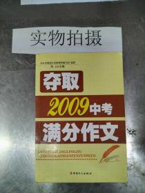 夺取2009中考满分作文