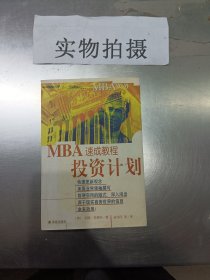 MBA实务—投资计划速成教程