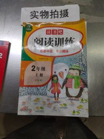 读书吧阅读训练 二年级上册 名著导读 考点练习册 彩绘版 开心教育