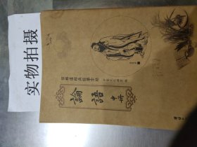 儒释道经典临摹字帖；论语（中册）