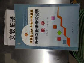 河北省2020年初中毕业生升学文化课考试说明 数学