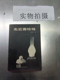 走近赛珍珠