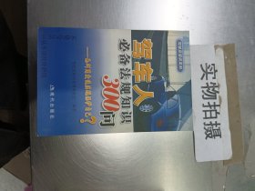 驾车人必备法规知识300问：如何用交通法规保护自己？