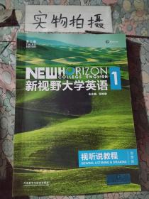 新视野大学英语视听说教程1（附光盘 第3版 智慧版）