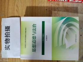 思想道德与法治2021大学高等教育出版社思想道德与法治辅导用书思想道德修养与法律基础2021年版