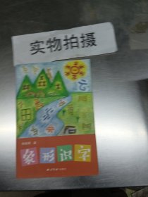 象形识字