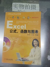 Office办公无忧：Excel公式、函数与图表