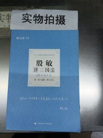 2021厚大法考168金题串讲殷敏讲三国法法考金题模拟题考前必刷