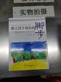 跟上孩子成长的脚步：国际化视野中的教育感悟