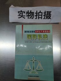 国际私法（第四版）