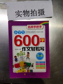 小学生600字作文轻松写