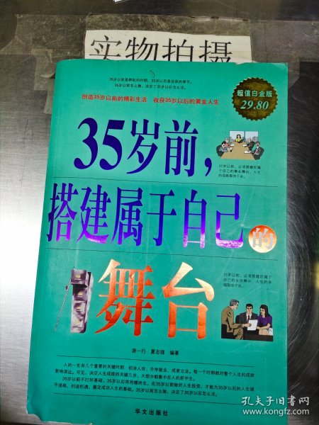 35岁前.搭建属于自己的舞台-超值白金版