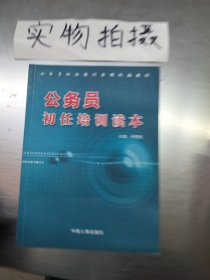 国家公务员初任培训读本