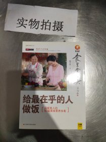 食全食美：给最在乎的人做饭