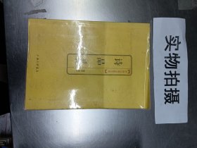 诗品译注/中国古典文化大系