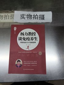 杨力教授谈免疫养生