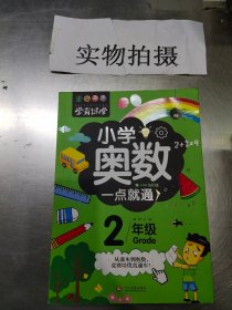 学霸课堂-小学奥数一点就通·二年级