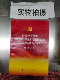 中共中央关于制定国民经济和社会发展 ~