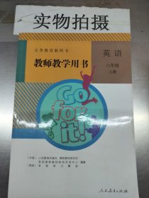 义务教育教科书. 英语八年级上册教师教学用书