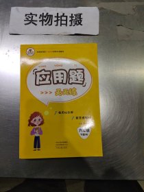 2020年春季小学数学应用题天天练六年级下册·人教版/小学六年级应用题下册