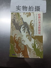 哈佛日本文明简史