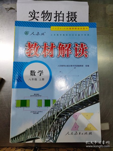 2018秋教材解读：初中数学八年级上册（人教版）