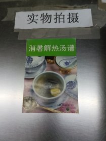 消暑解热汤谱