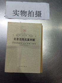 北京法院名案判解/中国审判案例丛书