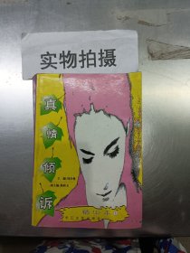 真情倾诉精华本1