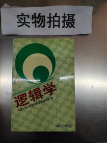 逻辑学