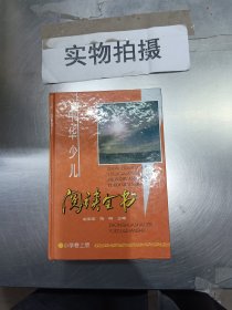 中华少儿阅读全书.小学卷.上册