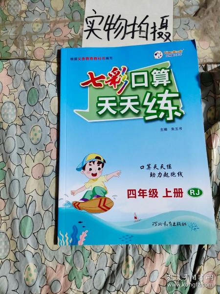 七彩口算天天练 七彩课堂系列口算练习题 2022秋季 人教版四年级上册 教材章节同步 扫码对答案