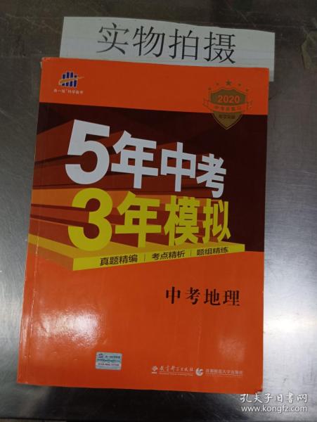 5年中考3年模拟 曲一线 2015新课标 中考地理（学生用书）