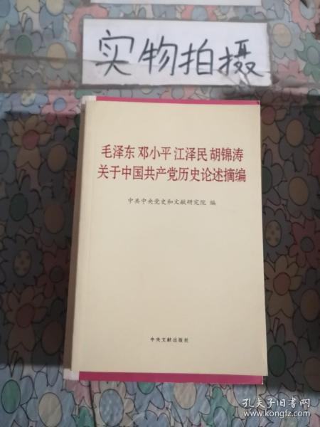 毛泽东邓小平江泽民胡锦涛关于中国共产党历史论述摘编（普及本）