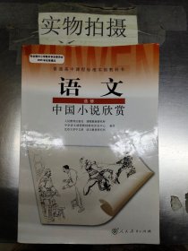 语文 选修 中国小说欣赏