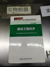 一级建造师2018教材 2018一建工程经济 建设工程经济  (全新改版)