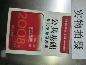 中国银行业从业人员资格认证考试教辅：公共基础考试辅导习题集