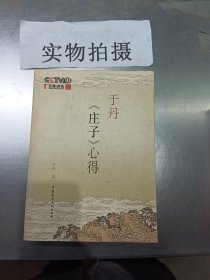 于丹《庄子》心得