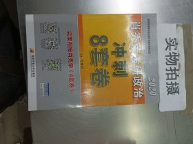 肖秀荣2020考研政治冲刺8套卷