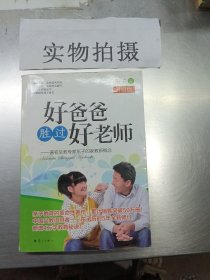 好爸爸胜过好老师：著名父教专家东子的家教新概念（升级版）