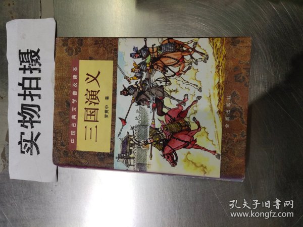 三国演义（精装 上下）（全二册）/中国古典文学普及读本