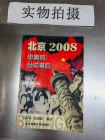 北京2008: 申奥的台前幕后