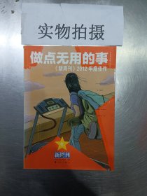 做点无用的事：《新周刊》2012年度佳作