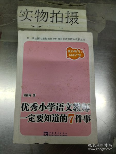 优秀小学语文教师一定要知道的7件事：新版优秀小学语文教师一定要知道的7件事