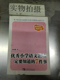 优秀小学语文教师一定要知道的7件事：新版优秀小学语文教师一定要知道的7件事