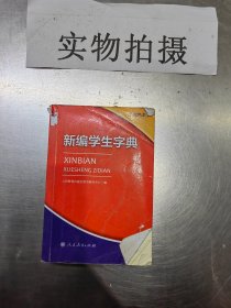 新编学生字典（双色本）