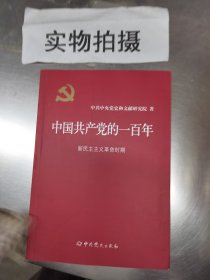 中国共产党的一百年