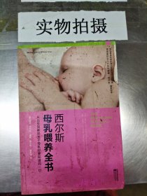 西尔斯母乳喂养全书