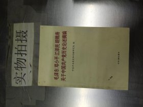 毛泽东邓小平江泽民胡锦涛关于中国共产党历史论述摘编（普及本）