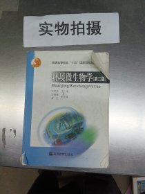 环境微生物学(第二版)